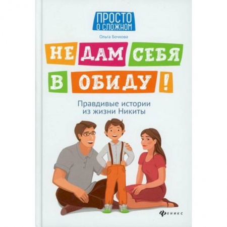 Знакомство с миром, развитие малыша, книга Не дам себя в обиду! купить по низкой цене