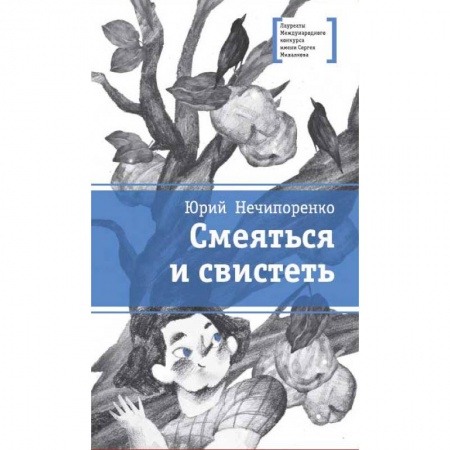 Повести и рассказы о детях, книга Смеяться и свистеть купить по низкой цене