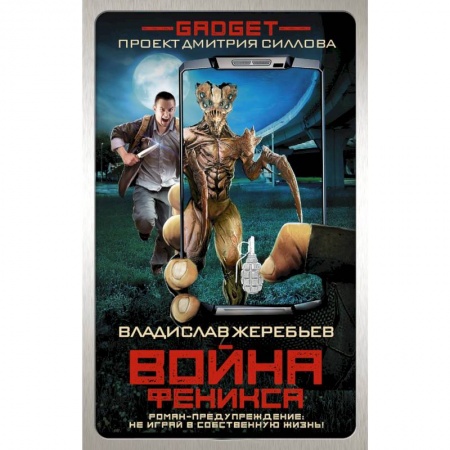 Боевая фантастика, книга Гаджет. Война Феникса купить по низкой цене