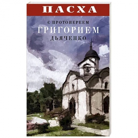 Православие и общество, книга Пасха с протоиереем Григорием Дьяченко купить по низкой цене