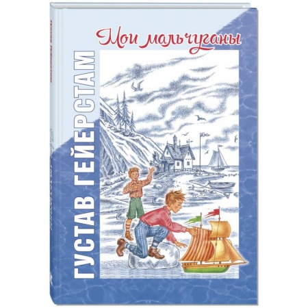 Повести и рассказы о детях, книга Мои мальчуганы купить по низкой цене