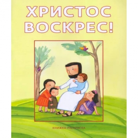 Раскраски, книга Христос воскрес!Книжка-раскраска купить по низкой цене