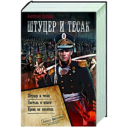 Боевая фантастика, книга Штуцер и тесак купить по низкой цене