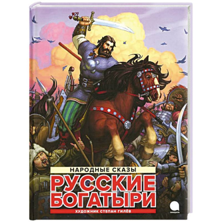 Эпос и фольклор, книга Русские богатыри: народные сказы купить по низкой цене