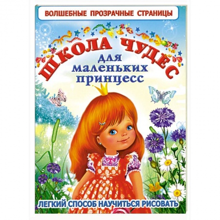 Книги, книга Школа чудес для маленьких принцесс купить по низкой цене