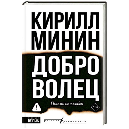 Современная художественная проза, книга Доброволец. Письма не о любви купить по низкой цене