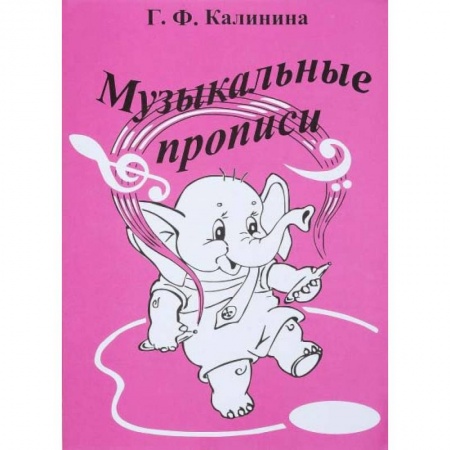 Музыкальное развитие, книга Музыкальные прописи купить по низкой цене