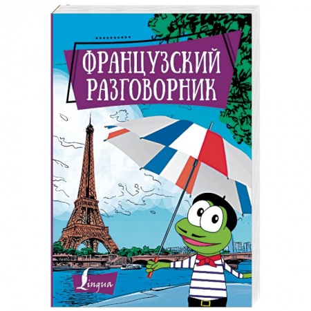 Словари, книга Французский разговорник купить по низкой цене