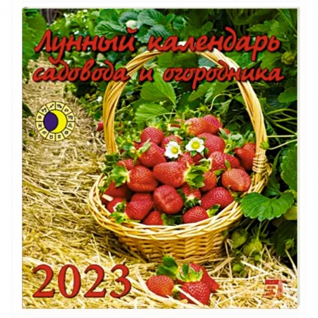 Календарь Лунный кал садов и огородника на 2023 год