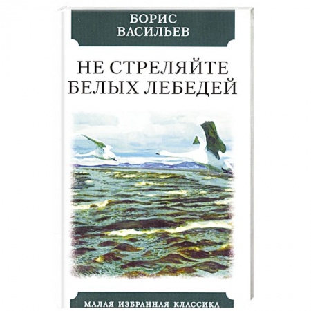 Русская классика, книга Не стреляйте в белых лебедей купить по низкой цене