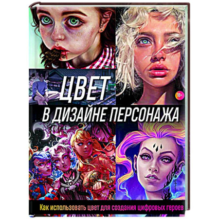 Основы рисования и живописи, книга Цвет в дизайне персонажа. Как использовать цвет для создания цифровых героев купить по низкой цене