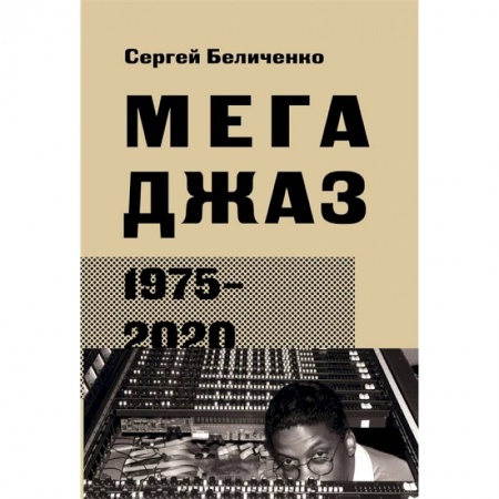 Теория и история музыки, книга Мегаджаз 1975-2020 гг. купить по низкой цене