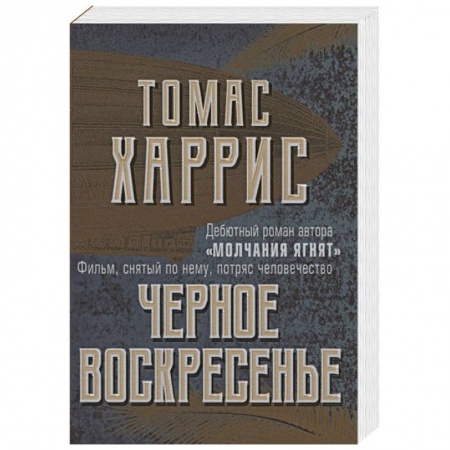 Зарубежный детектив, книга Черное воскресенье купить по низкой цене