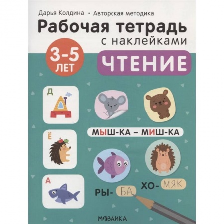Окружающий мир, книга Чтение 3-5 лет. Рабочая тетрадь с наклейками купить по низкой цене
