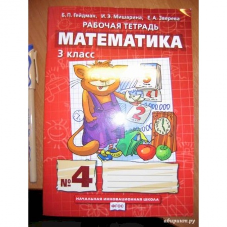 Математика. Алгебра. Геометрия, книга Математика. 3 класс. Рабочая тетрадь к учебнику Б.П. Гейдмана и др. В 4-х частях. Часть 4. ФГОС купить по низкой цене