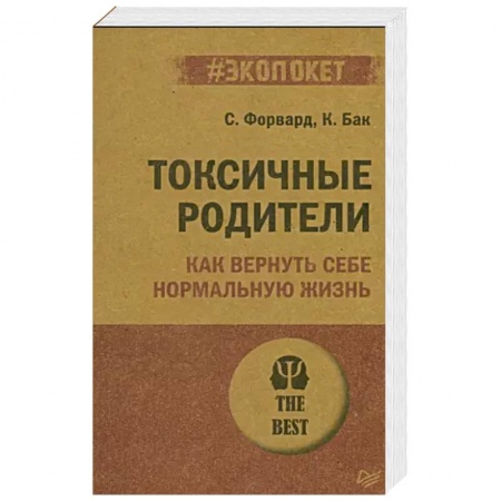 Психология, книга Токсичные родители. Как вернуть себе нормальную жизнь (#экопокет) купить по низкой цене