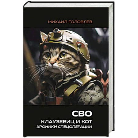 История, книга СВО. Клаузевиц и Кот. Хроники спецоперации купить по низкой цене