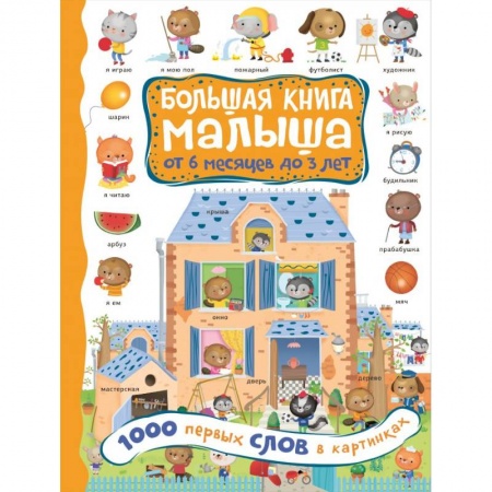 Знакомство с миром, развитие малыша, книга 1000 первых слов в картинках купить по низкой цене