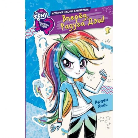 Другие герои, книга Девочки из Эквестрии. Вперед, Радуга Дэш! купить по низкой цене