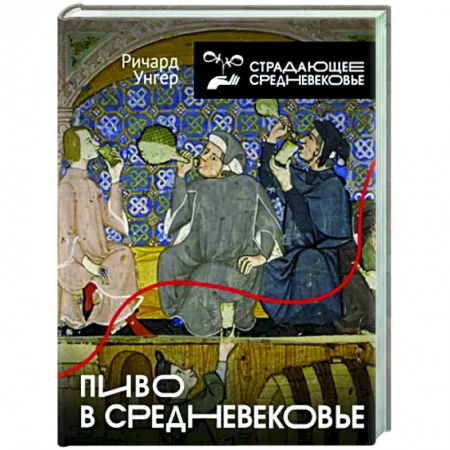 Культурология, книга Пиво в Средневековье купить по низкой цене