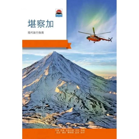 Путеводители по странам, книга Камчатка. Современный путеводитель. Китайский язык купить по низкой цене