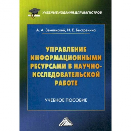 Основы информатики, общие работы, книга Управление информационными ресурсами в научно-исследовательской работе купить по низкой цене