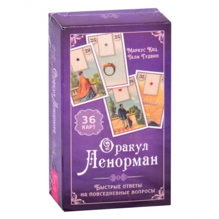 Гадание по картам Таро, книга Оракул Ленорман. Быстрые ответы на повседневные вопросы (36 карт+инструкция) купить по низкой цене