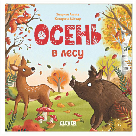 Животный и растительный мир, книга Осень в лесу купить по низкой цене