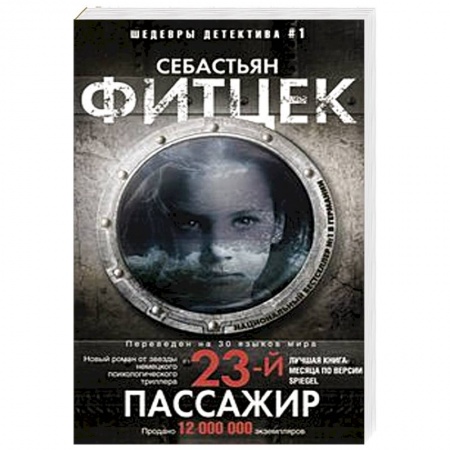 Триллеры, книга Двадцать третий пассажир купить по низкой цене