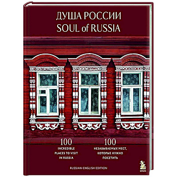Душа России. 100 незабываемых мест, которые нужно посетить. Двуязычное издание