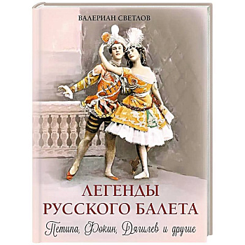 Легенды русского балета: Петипа, Фокин, Дягилев и другие