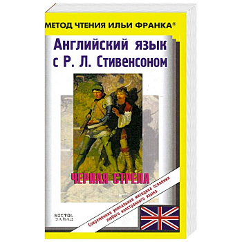 Черная стрела