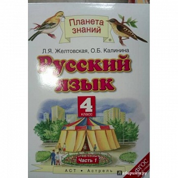 Русский язык. 4 класс. Учебник. В 2-х частях. Часть 1. ФГОС