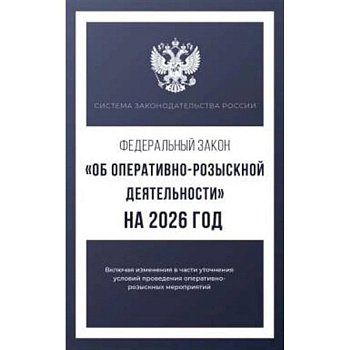 Федеральный закон 'Об оперативно-розыскной деятельности' на 2026 год Федеральный закон 'Об оперативно-розыскной деятельности' на 2026 год