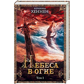 Небеса в огне, том 1