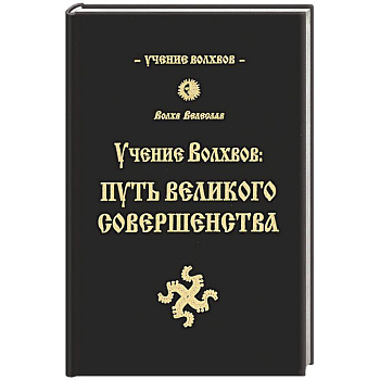 Учение волхвов: Путь великого совершенства.