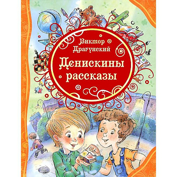 Денискины рассказы