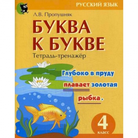 Русский язык, книга Буква к букве: тетрадь-тренажер по русскому языку для 4-го класс купить по низкой цене