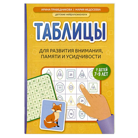 Другие предметы, книга Таблицы для развития внимания, памяти и усидчивости у детей 7-9 лет купить по низкой цене