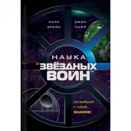Факты, катастрофы, сенсации, книга Наука 'Звездных Войн' купить по низкой цене