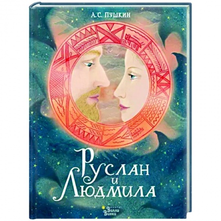 Русская поэзия для детей, книга Руслан и Людмила купить по низкой цене
