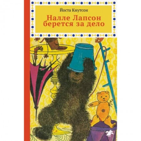Сказки зарубежных писателей, книга Налле Лапсон берется за дело купить по низкой цене