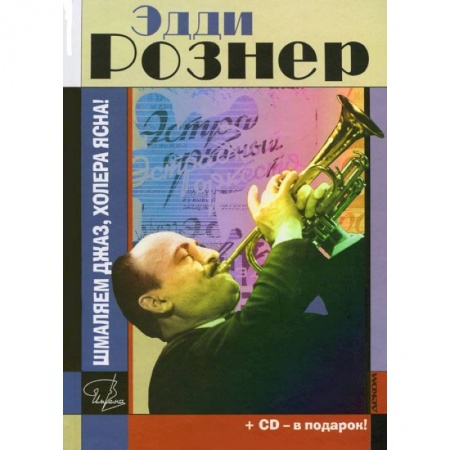 Книги, книга Эдди Рознер. Шмаляем джаз, холера ясна! (+ CD) купить по низкой цене