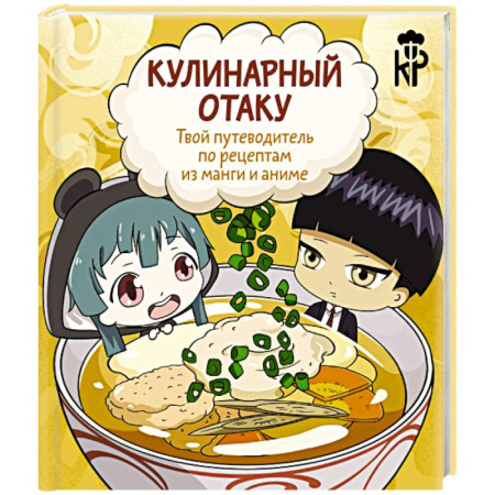 Блюда на каждый день, книга Кулинарный отаку. Твой путеводитель по рецептам из манги и аниме купить по низкой цене