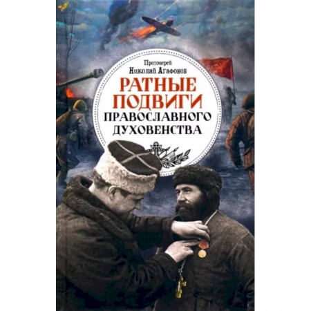 Православие в целом, книга Ратные подвиги православного духовенства купить по низкой цене