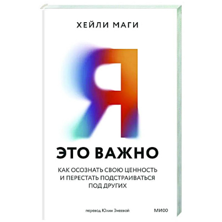 Психоанализ, книга Я — это важно. Как осознать свою ценность и перестать подстраиваться под других купить по низкой цене