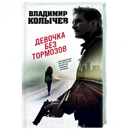 Боевики, военные, книга Девочка без тормозов купить по низкой цене