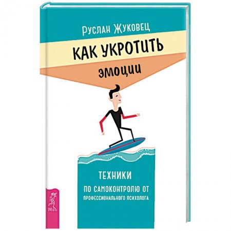 Книги, книга Как укротить эмоции. Техники по самоконтролю от профессионального психолога купить по низкой цене