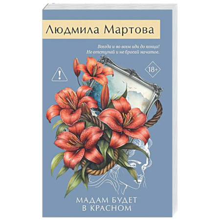 Отечественный женский детектив, книга Мадам будет в красном купить по низкой цене
