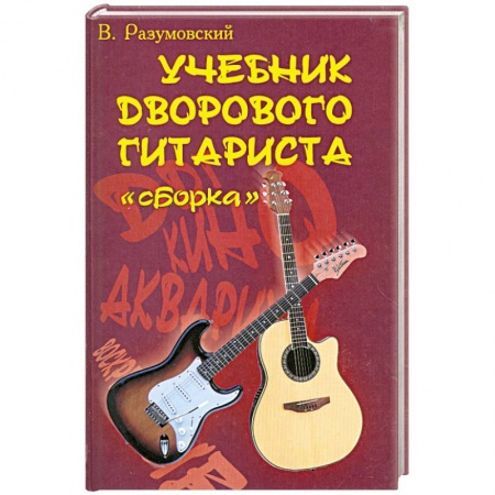 Книги, книга Учебник дворового гитариста: Сборка купить по низкой цене